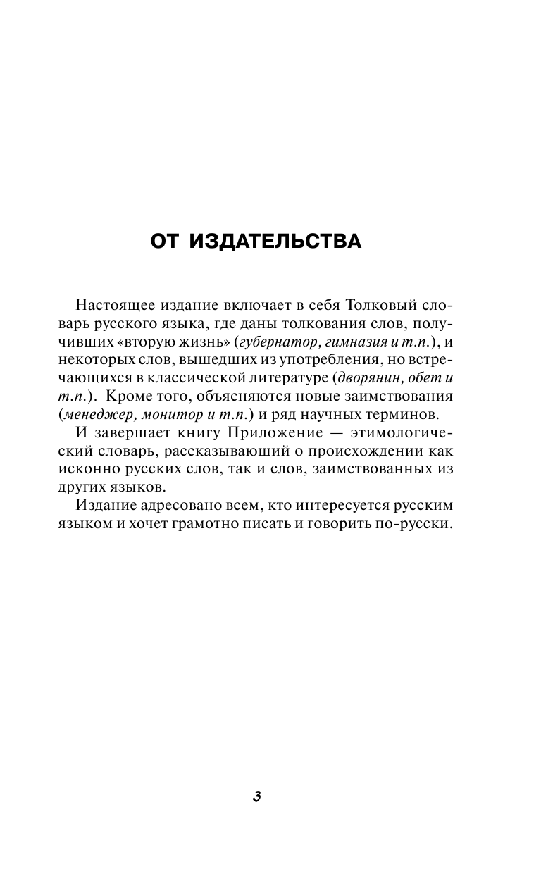 Алабугина Ю. В. Новый толковый словарь русского языка с приложением - страница 2