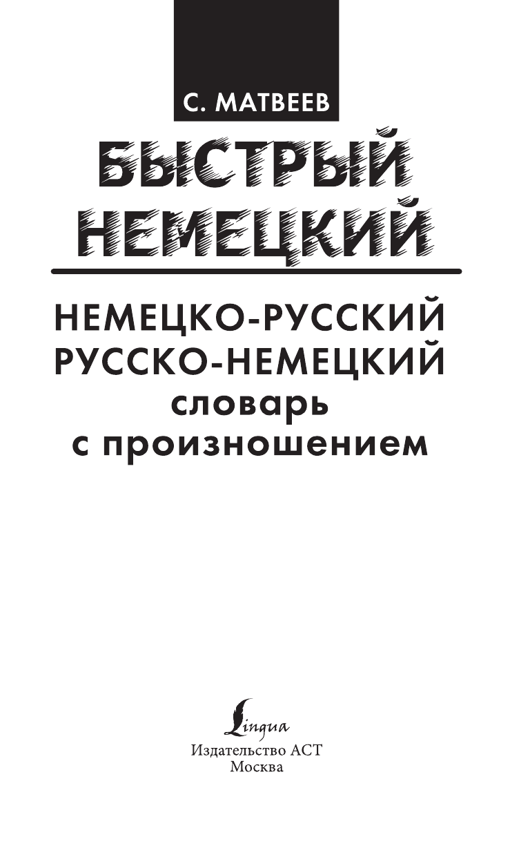 Матвеев Сергей Александрович Немецко-русский русско-немецкий словарь с произношением - страница 2