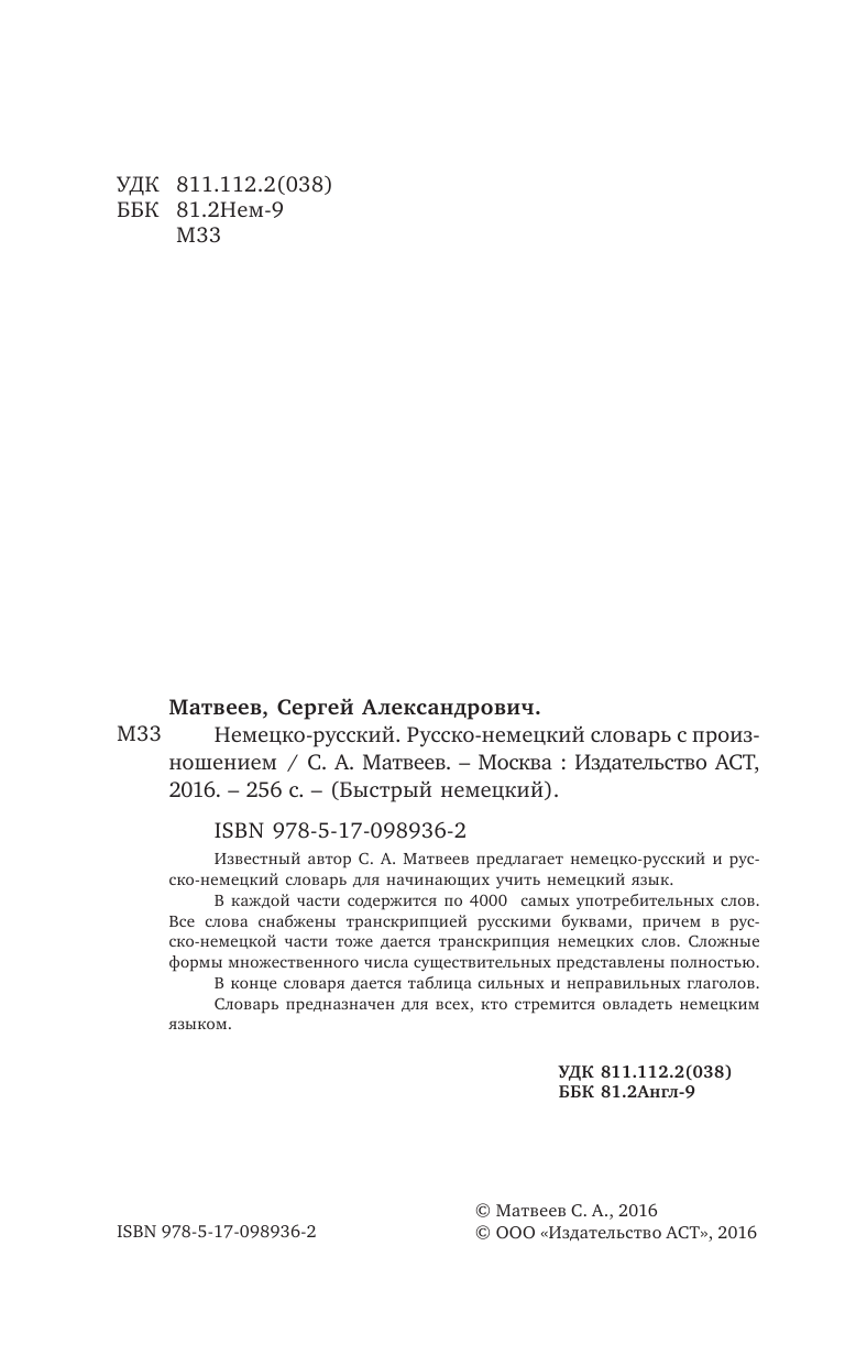 Матвеев Сергей Александрович Немецко-русский русско-немецкий словарь с произношением - страница 3