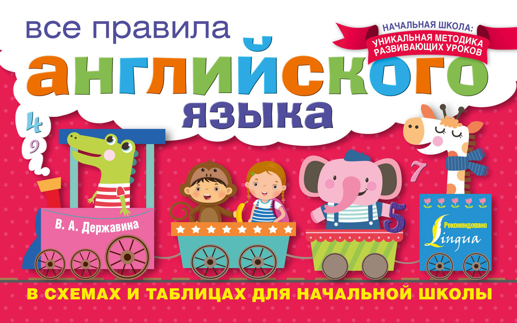 Матвеев Сергей Александрович Все правила английского языка в схемах и таблицах для начальной школы - страница 0