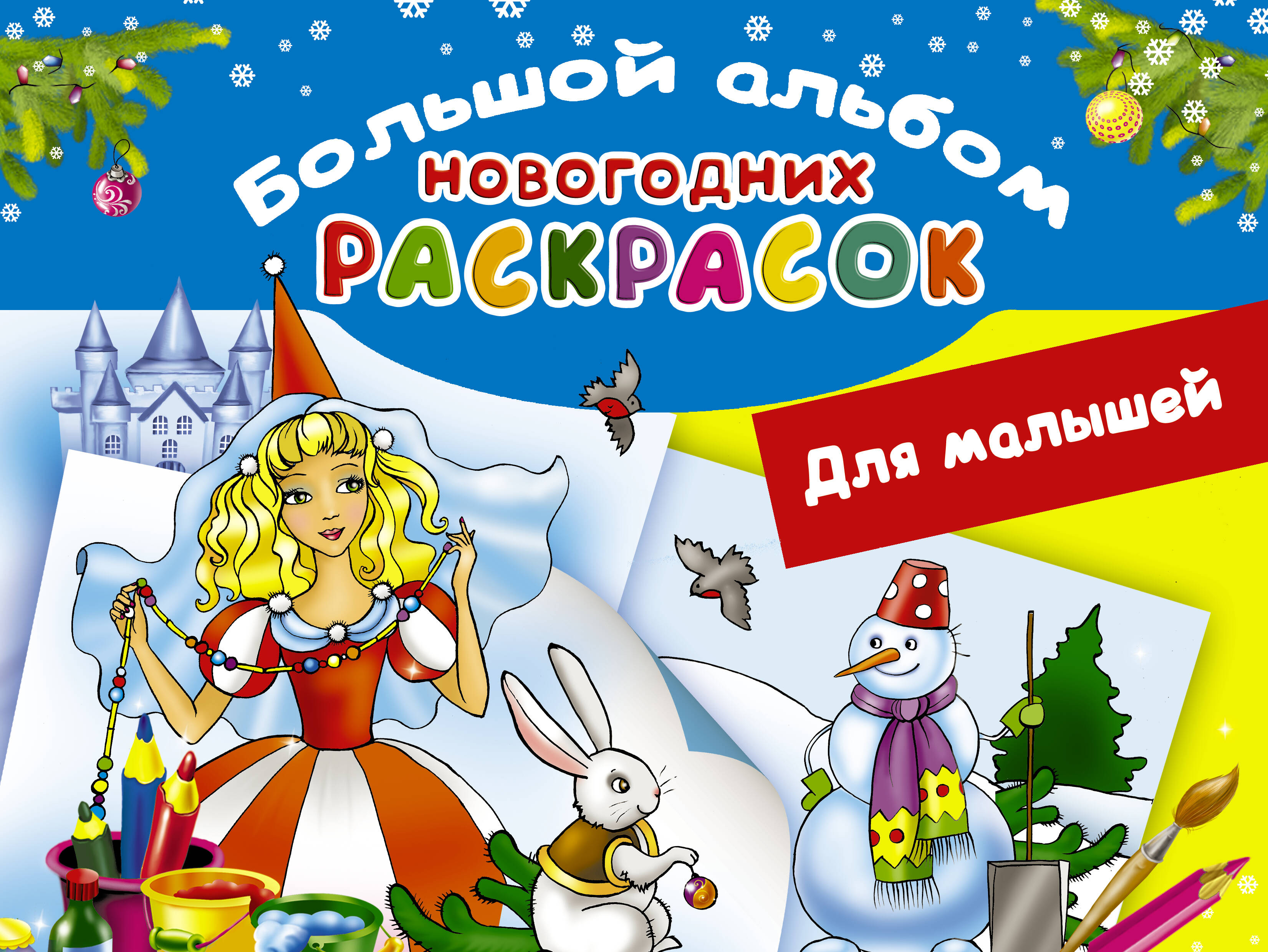 Горбунова Ирина Витальевна Большой альбом новогодних раскрасок. Для малышей - страница 0