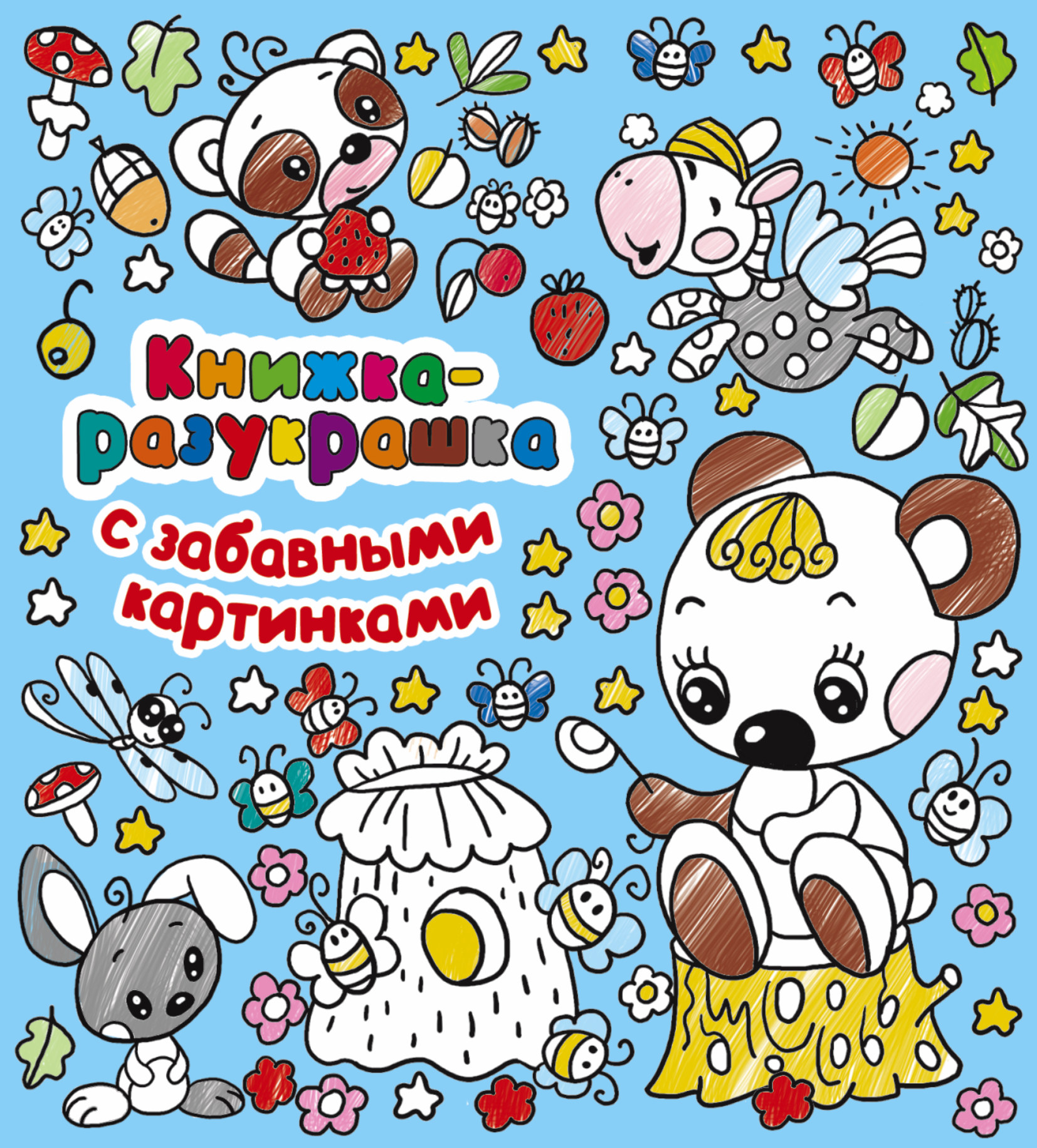 Горбунова Ирина Витальевна Книжка-разукрашка с забавными картинками - страница 0