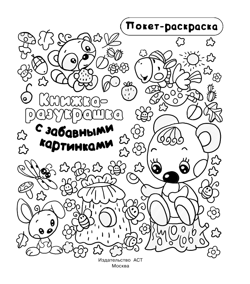 Горбунова Ирина Витальевна Книжка-разукрашка с забавными картинками - страница 2