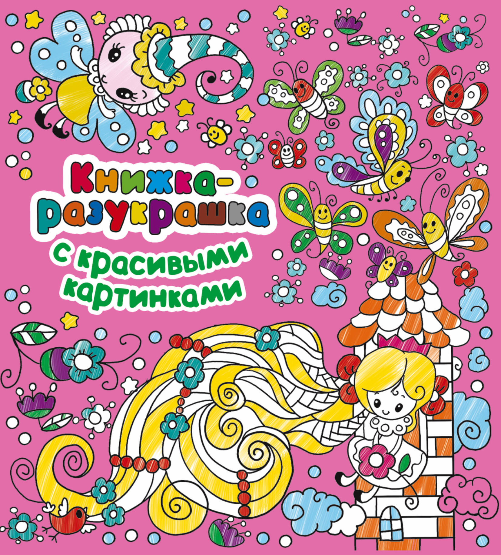 Двинина Людмила Владимировна Книжка-разукрашка с красивыми картинками - страница 0