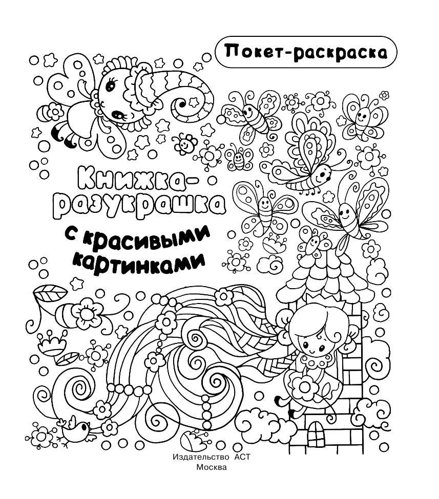 Двинина Людмила Владимировна Книжка-разукрашка с красивыми картинками - страница 2