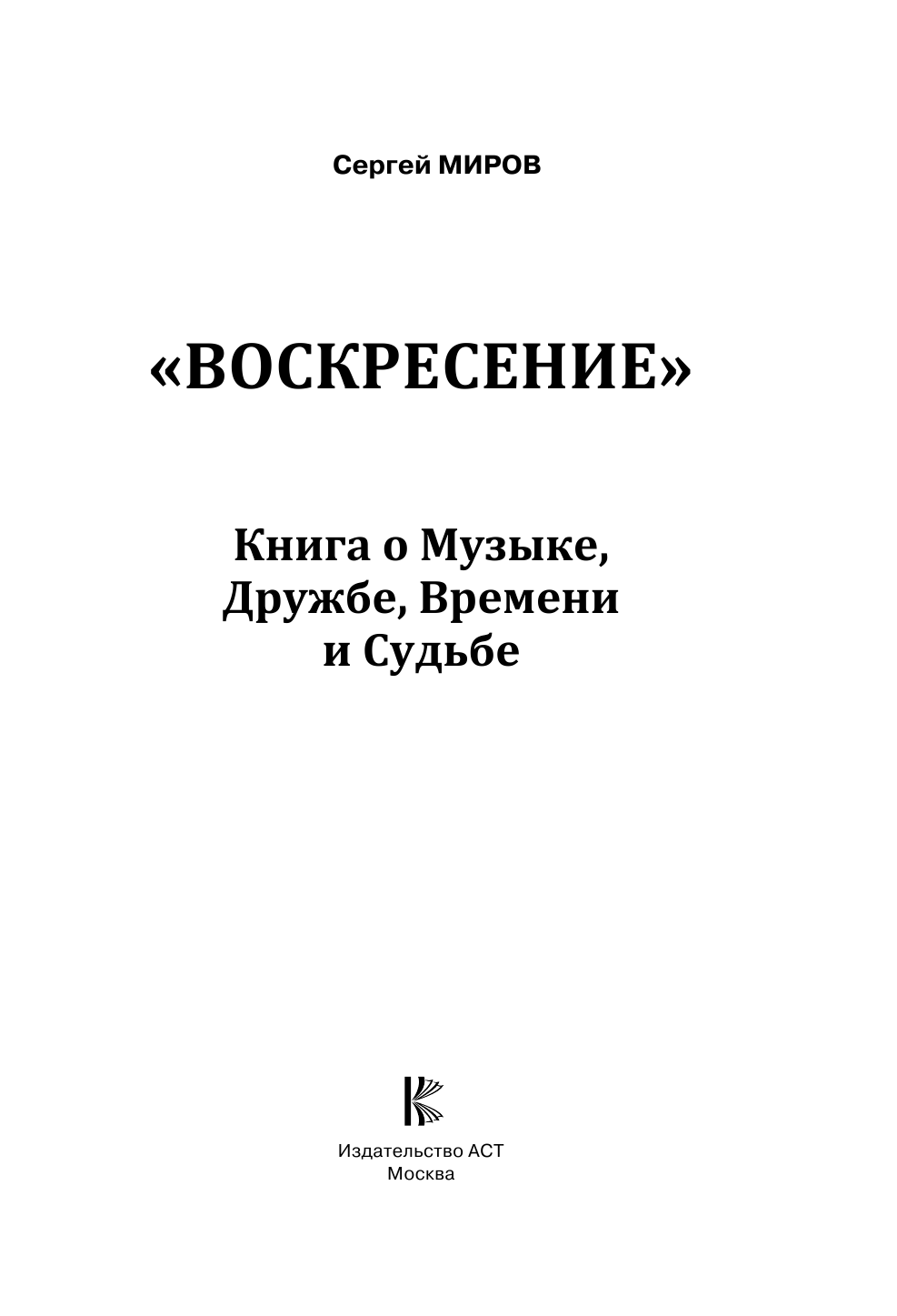 Миров Сергей Геннадьевич «Воскресение». Книга о Музыке, Дружбе, Времени и Судьбе - страница 2