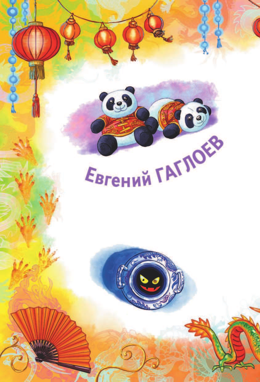 Гаглоев Евгений Фронтикович Кефир, Гаврош и Рикошет. Шанхайский сувенир - страница 3