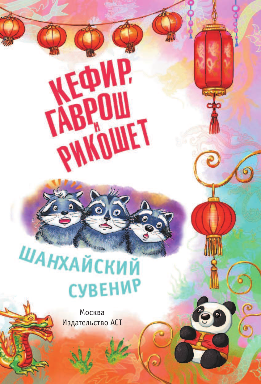 Гаглоев Евгений Фронтикович Кефир, Гаврош и Рикошет. Шанхайский сувенир - страница 4