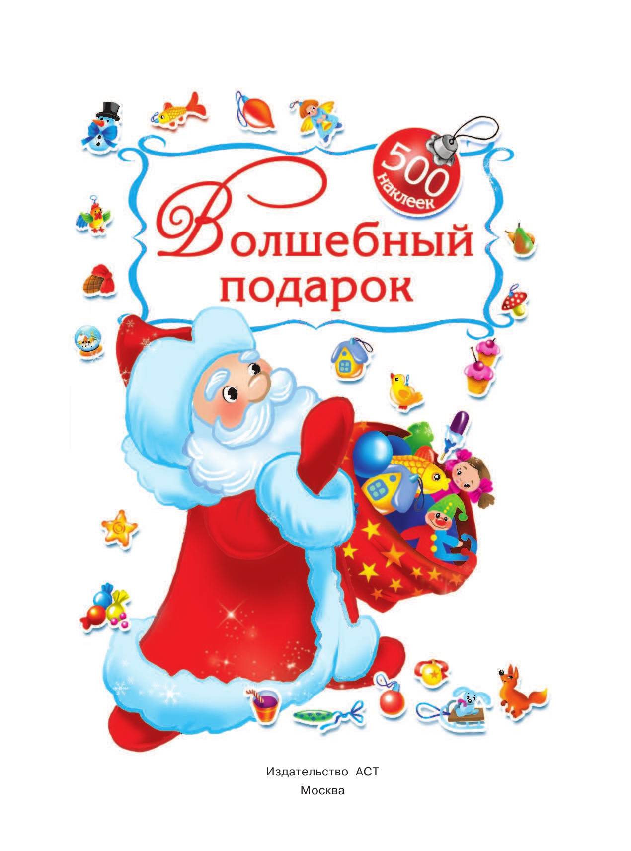 Дмитриева Валентина Геннадьевна Волшебный подарок. 500 наклеек - страница 2