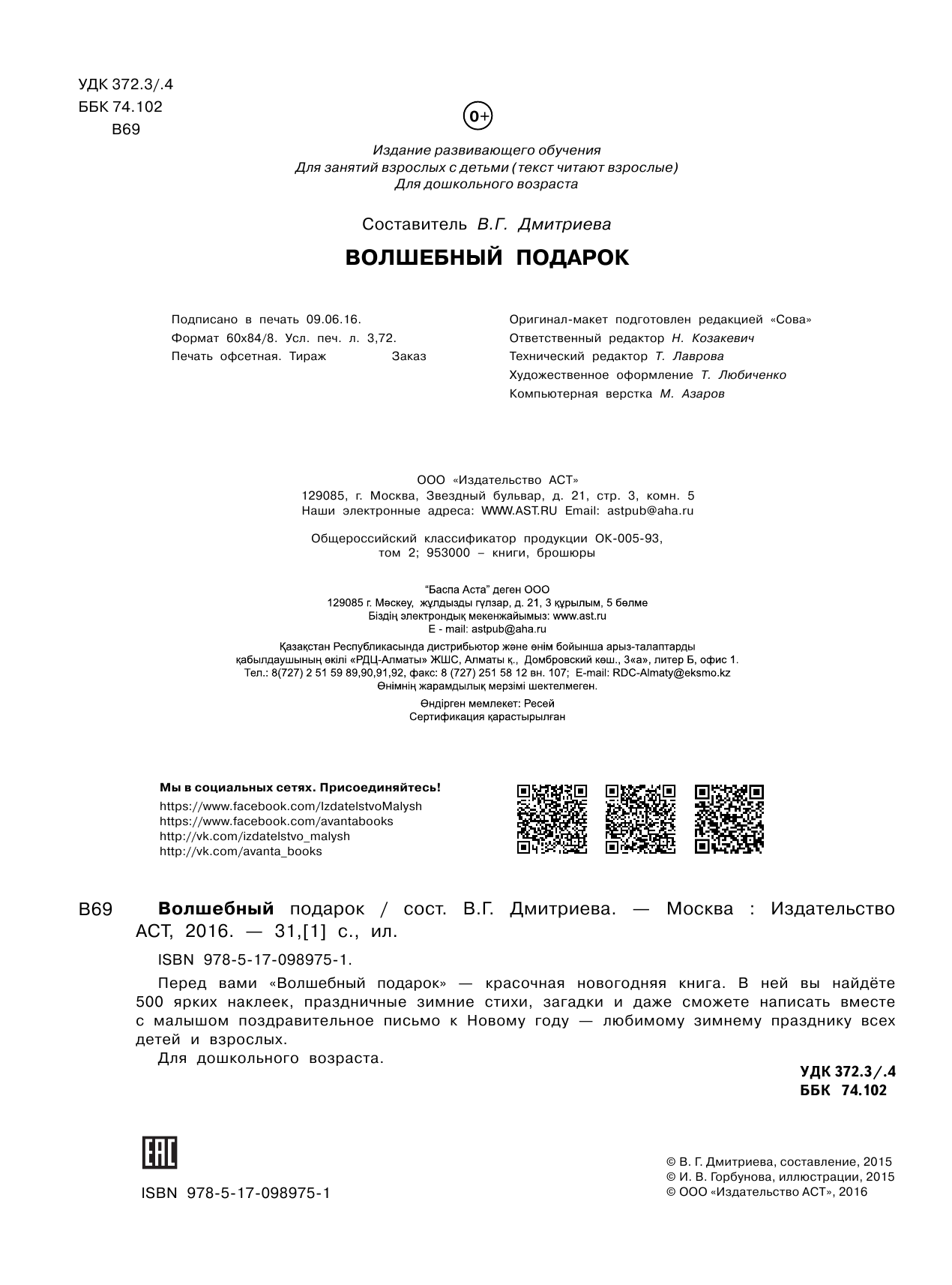 Дмитриева Валентина Геннадьевна Волшебный подарок. 500 наклеек - страница 3