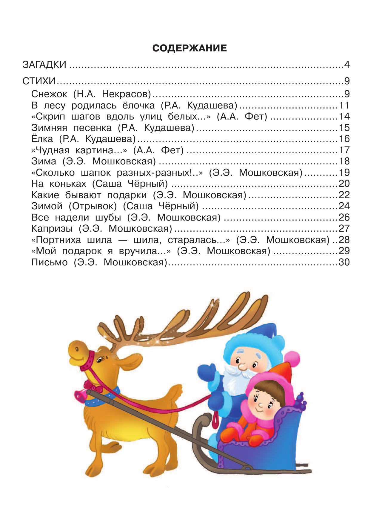 Дмитриева Валентина Геннадьевна Волшебный подарок. 500 наклеек - страница 4