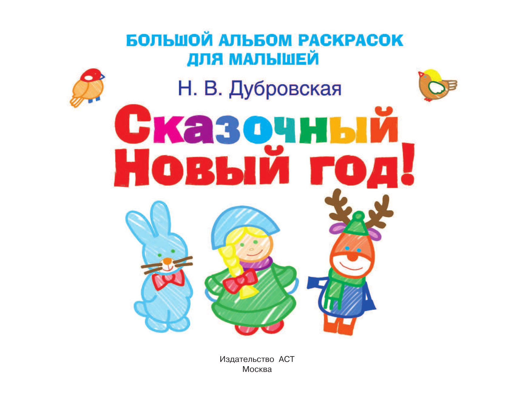 Дубровская Наталия Вадимовна Сказочный новый год! - страница 2