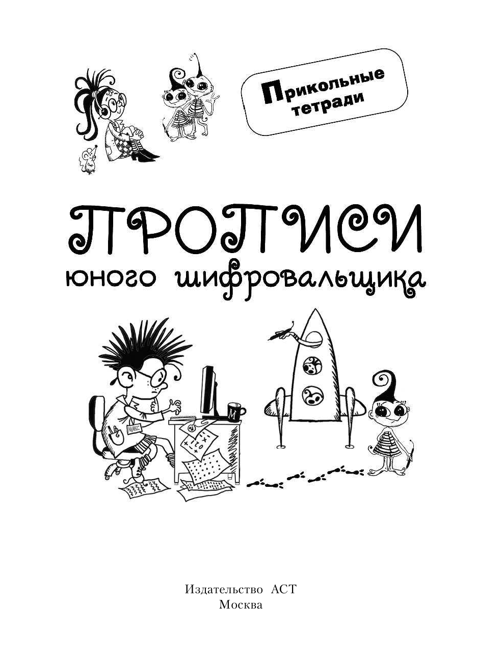 Горбунова Ирина Витальевна Прописи юного шифровальщика - страница 2