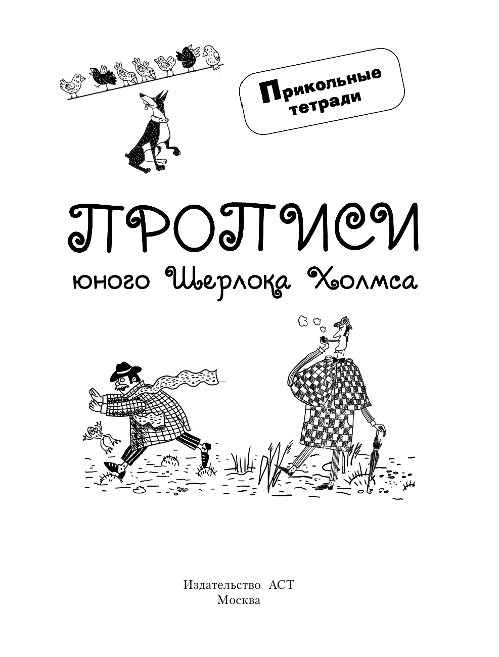 Горбунова Ирина Витальевна Прописи юного Шерлока Холмса - страница 2