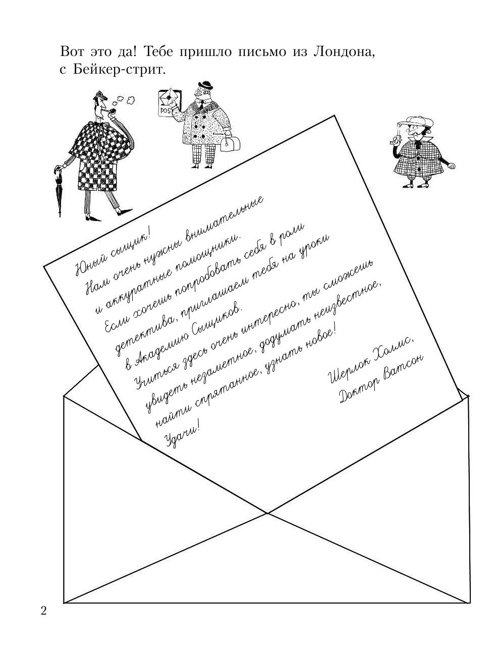 Горбунова Ирина Витальевна Прописи юного Шерлока Холмса - страница 3