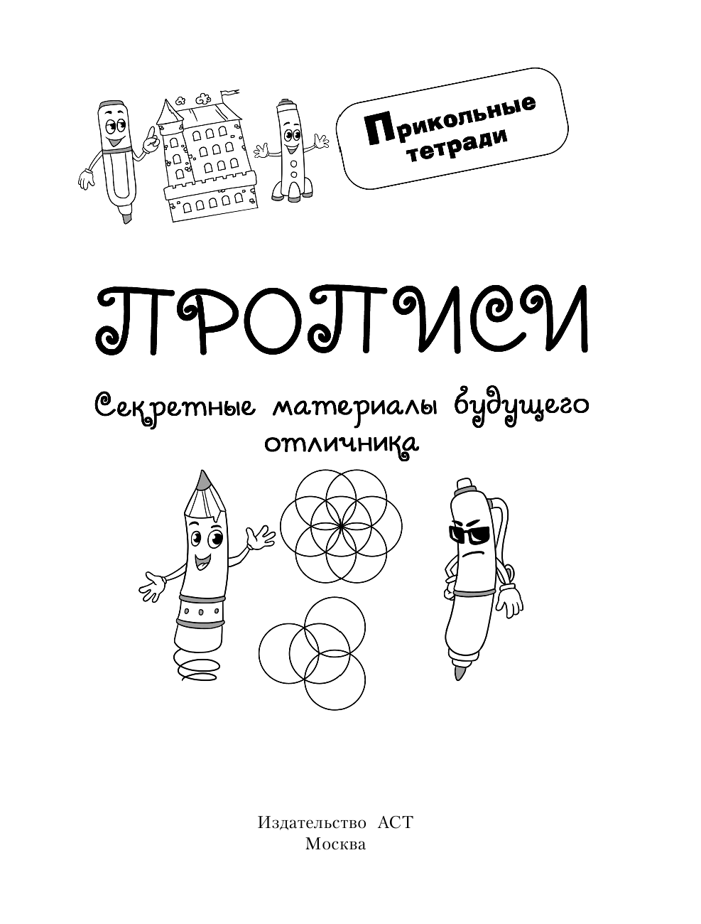 Дмитриева Валентина Геннадьевна Прописи. Секретные материалы будущего отличника - страница 2