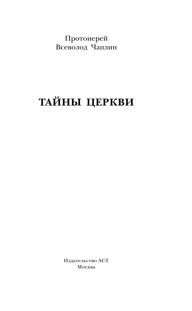 Чаплин Всеволод Анатолиевич Тайны церкви - страница 4