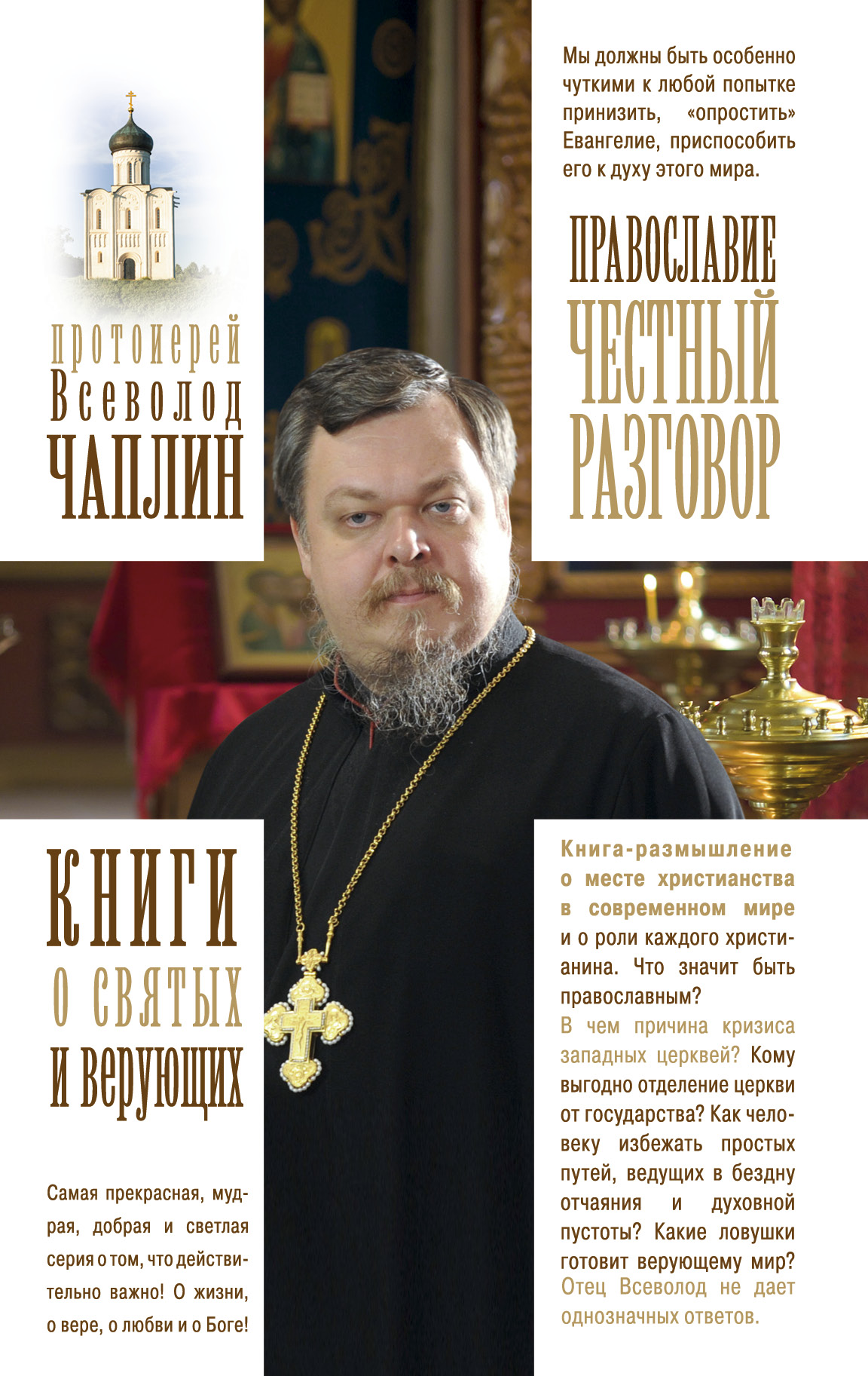 Чаплин Всеволод Анатолиевич Православие. Честный разговор - страница 0
