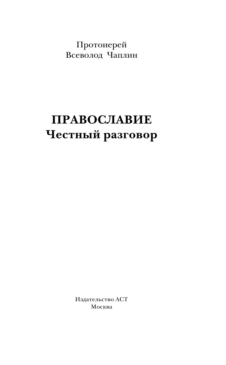 Чаплин Всеволод Анатолиевич Православие. Честный разговор - страница 4
