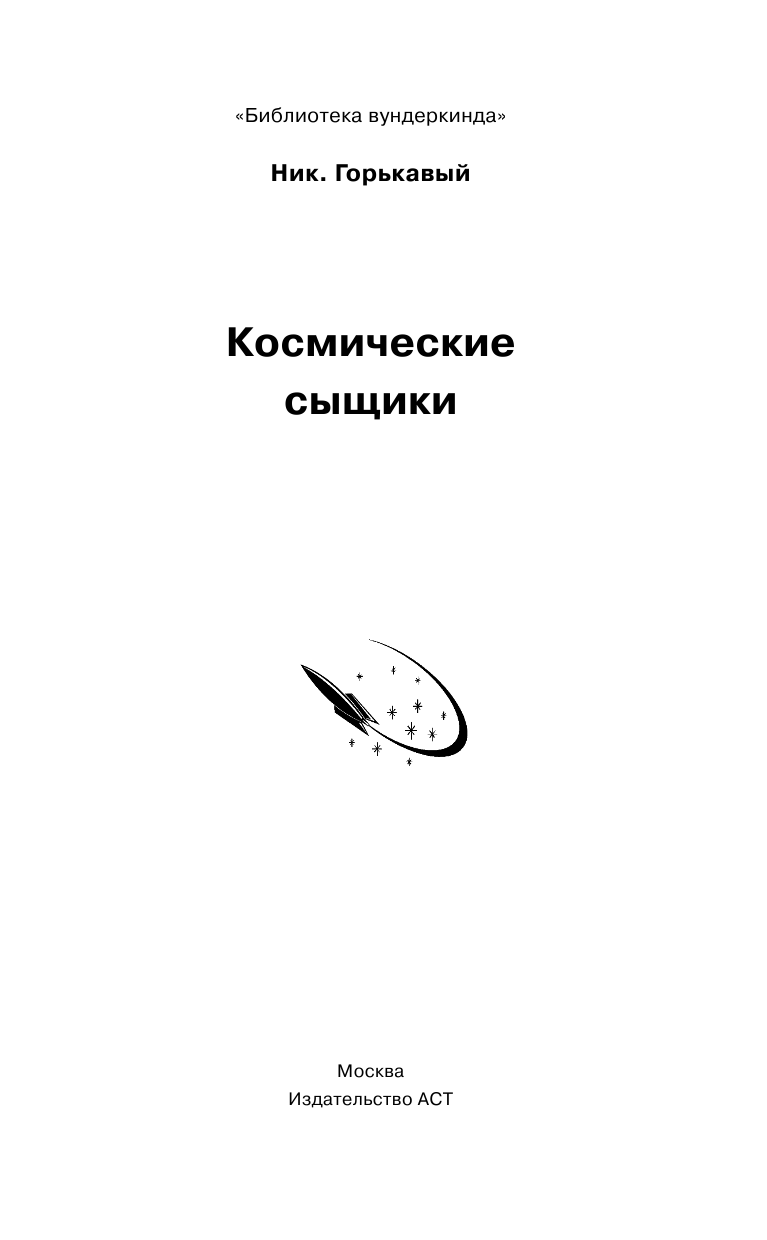 Горькавый Ник  Космические сыщики - страница 2