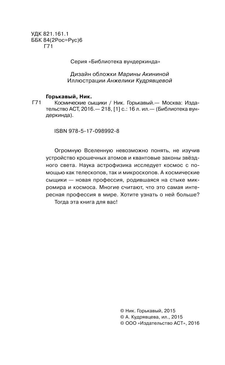 Горькавый Ник  Космические сыщики - страница 3