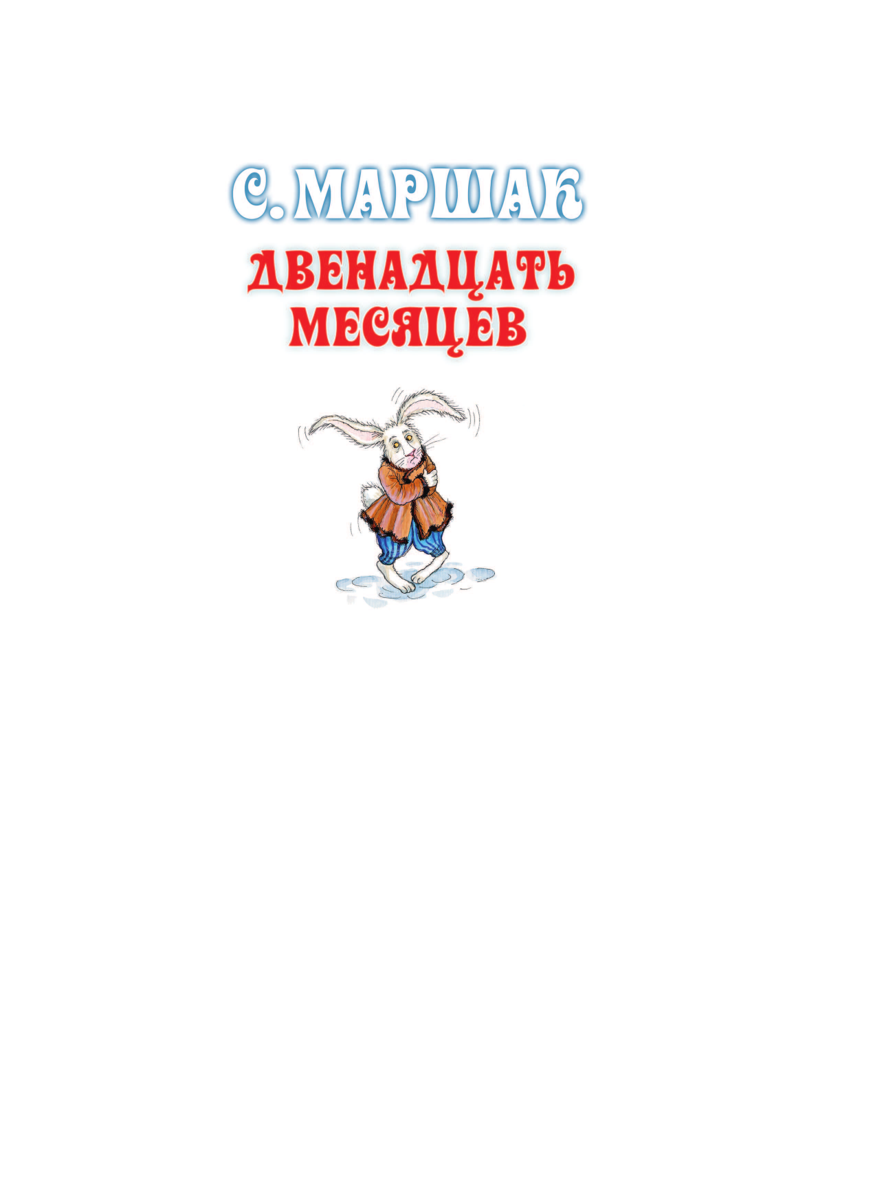 Маршак Самуил Яковлевич Двенадцать месяцев - страница 3