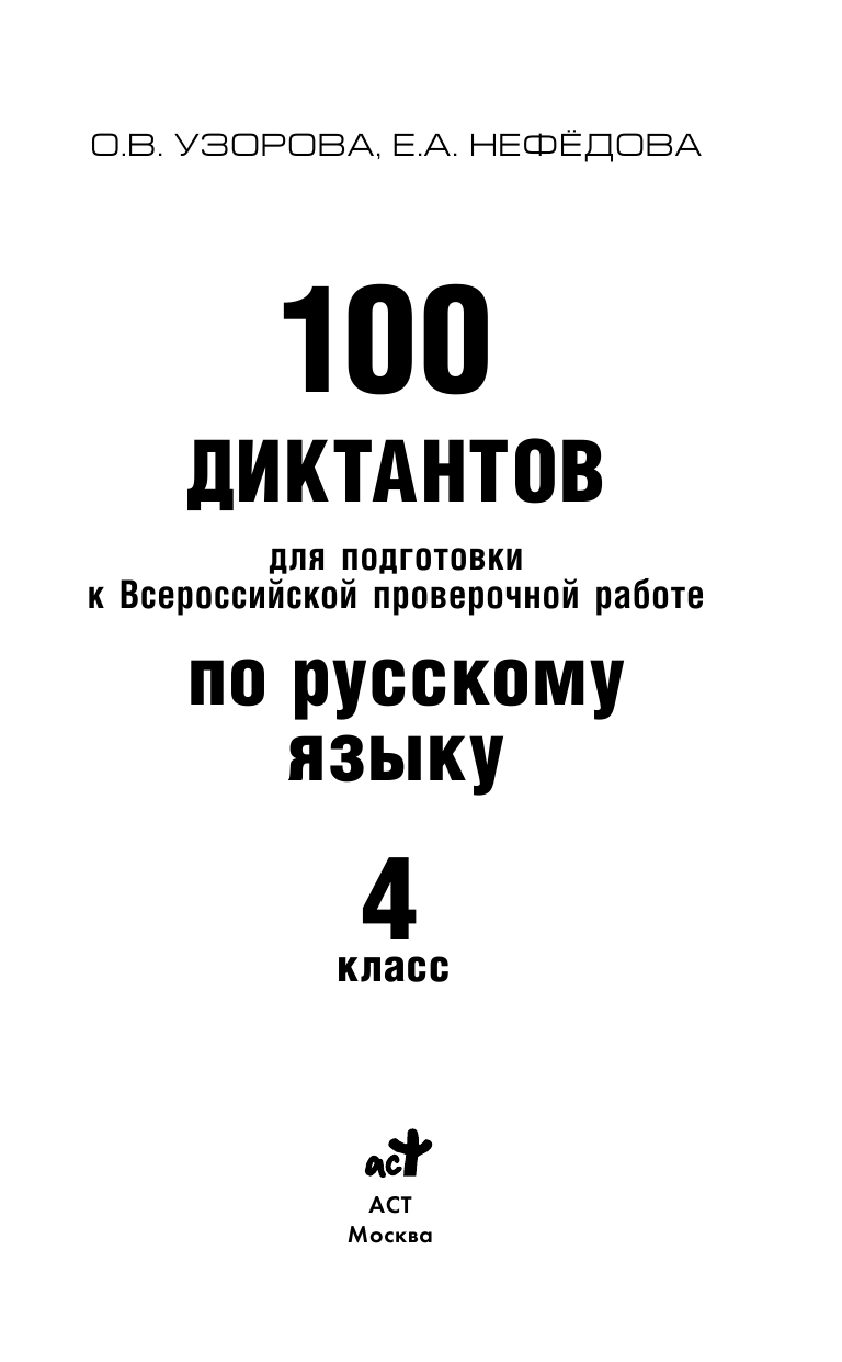 Узорова Ольга Васильевна, Нефедова Елена Алексеевна 100 диктантов для подготовки к Всероссийской проверочной работе по русскому языку - страница 2