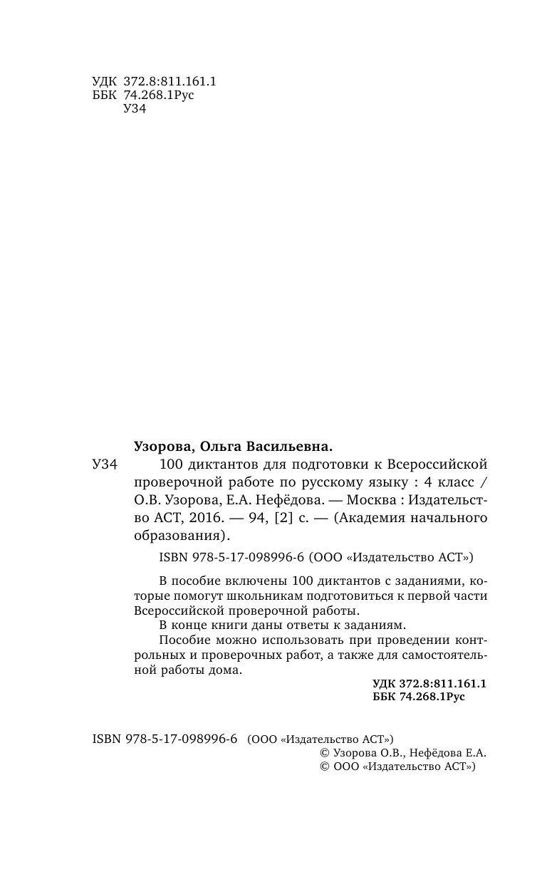 Узорова Ольга Васильевна, Нефедова Елена Алексеевна 100 диктантов для подготовки к Всероссийской проверочной работе по русскому языку - страница 3