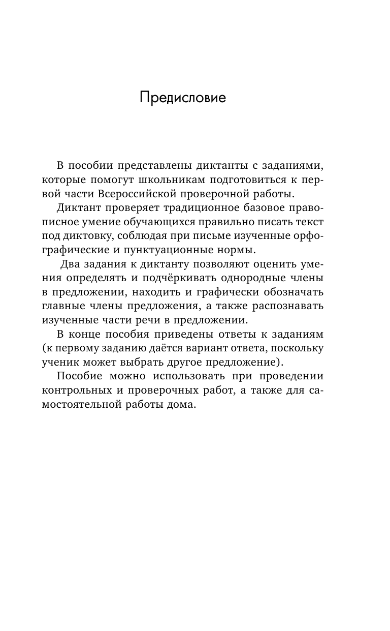 Узорова Ольга Васильевна, Нефедова Елена Алексеевна 100 диктантов для подготовки к Всероссийской проверочной работе по русскому языку - страница 4