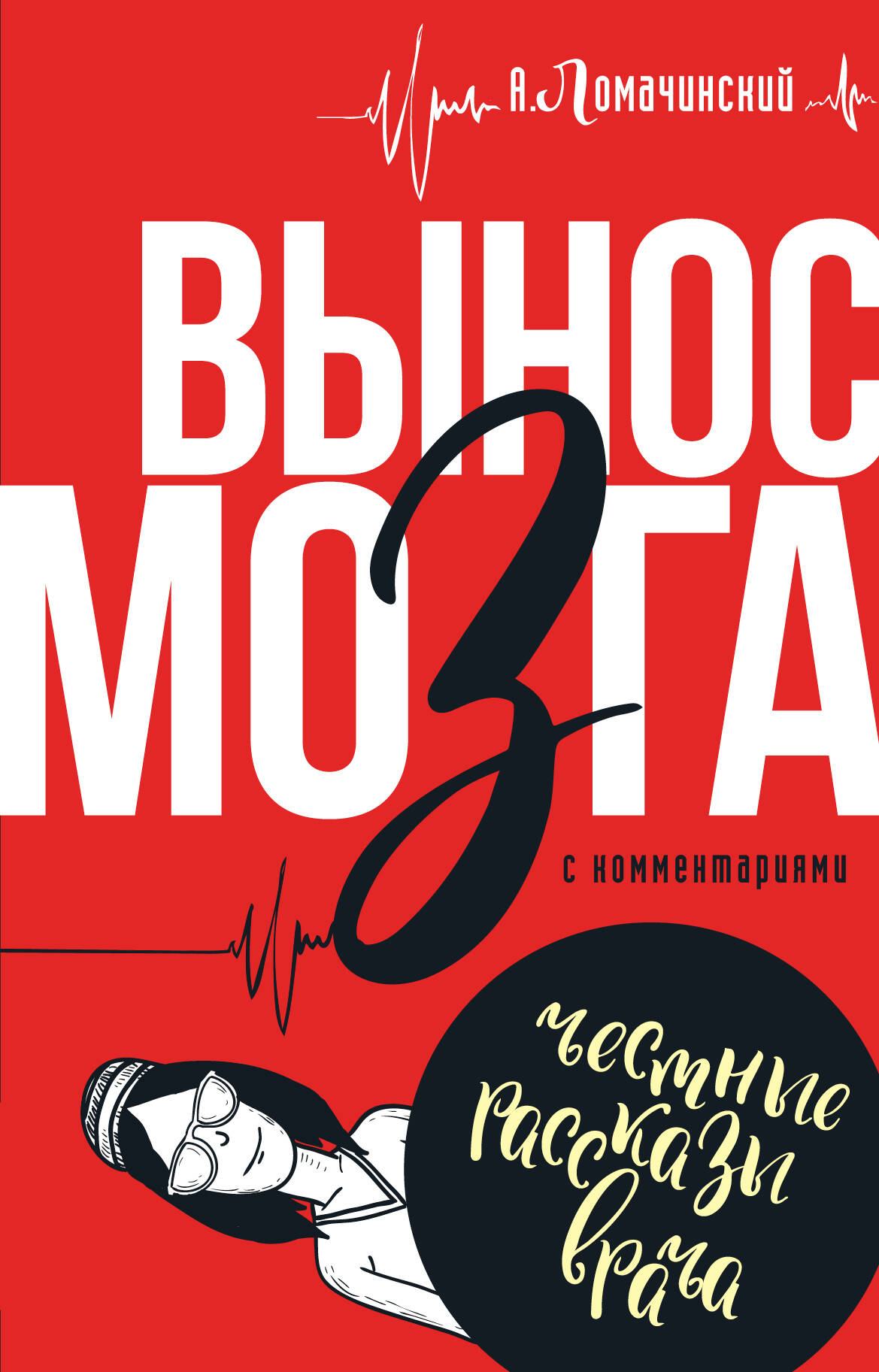 Ломачинский Андрей Анатольевич Вынос мозга с комментариями - страница 0