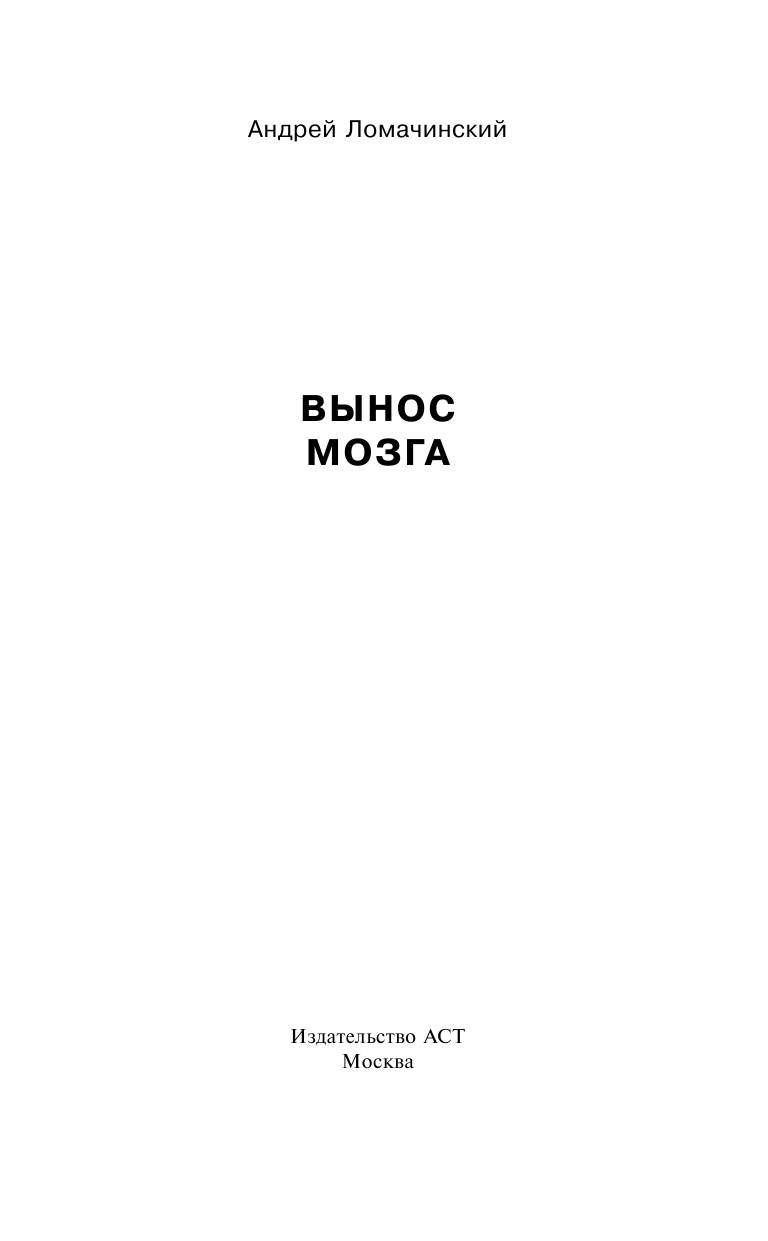 Ломачинский Андрей Анатольевич Вынос мозга с комментариями - страница 2
