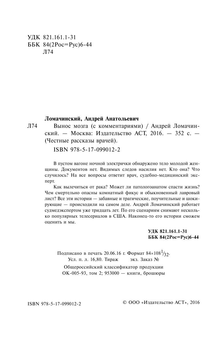 Ломачинский Андрей Анатольевич Вынос мозга с комментариями - страница 3