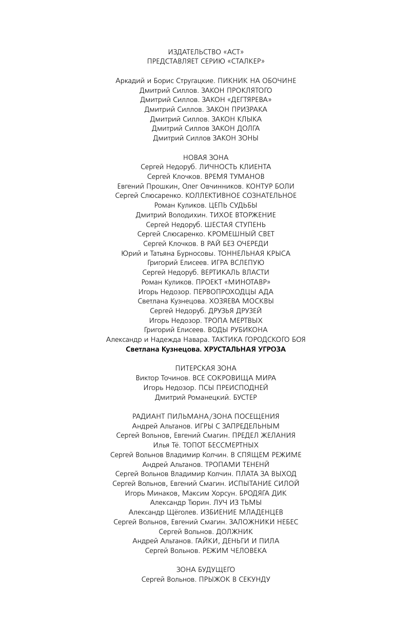 Кузнецова Светлана Александровна Новая Зона. Хрустальная угроза - страница 3