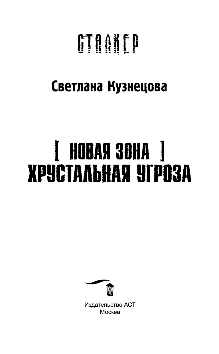 Кузнецова Светлана Александровна Новая Зона. Хрустальная угроза - страница 4