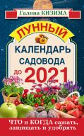 Что и когда сажать, защищать и удобрять. Лунный календарь садовода до 2021 года