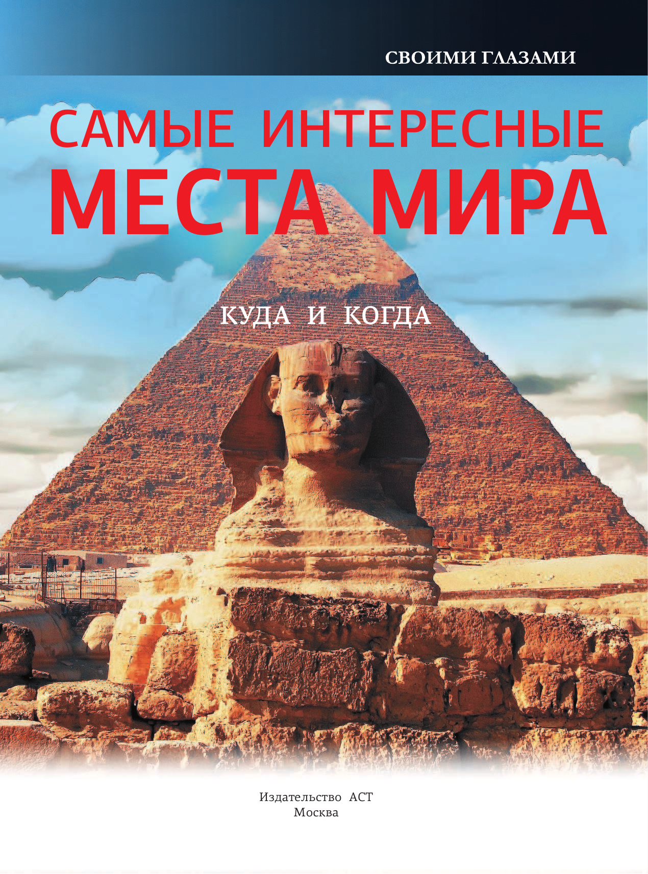  Самые интересные места мира - страница 2
