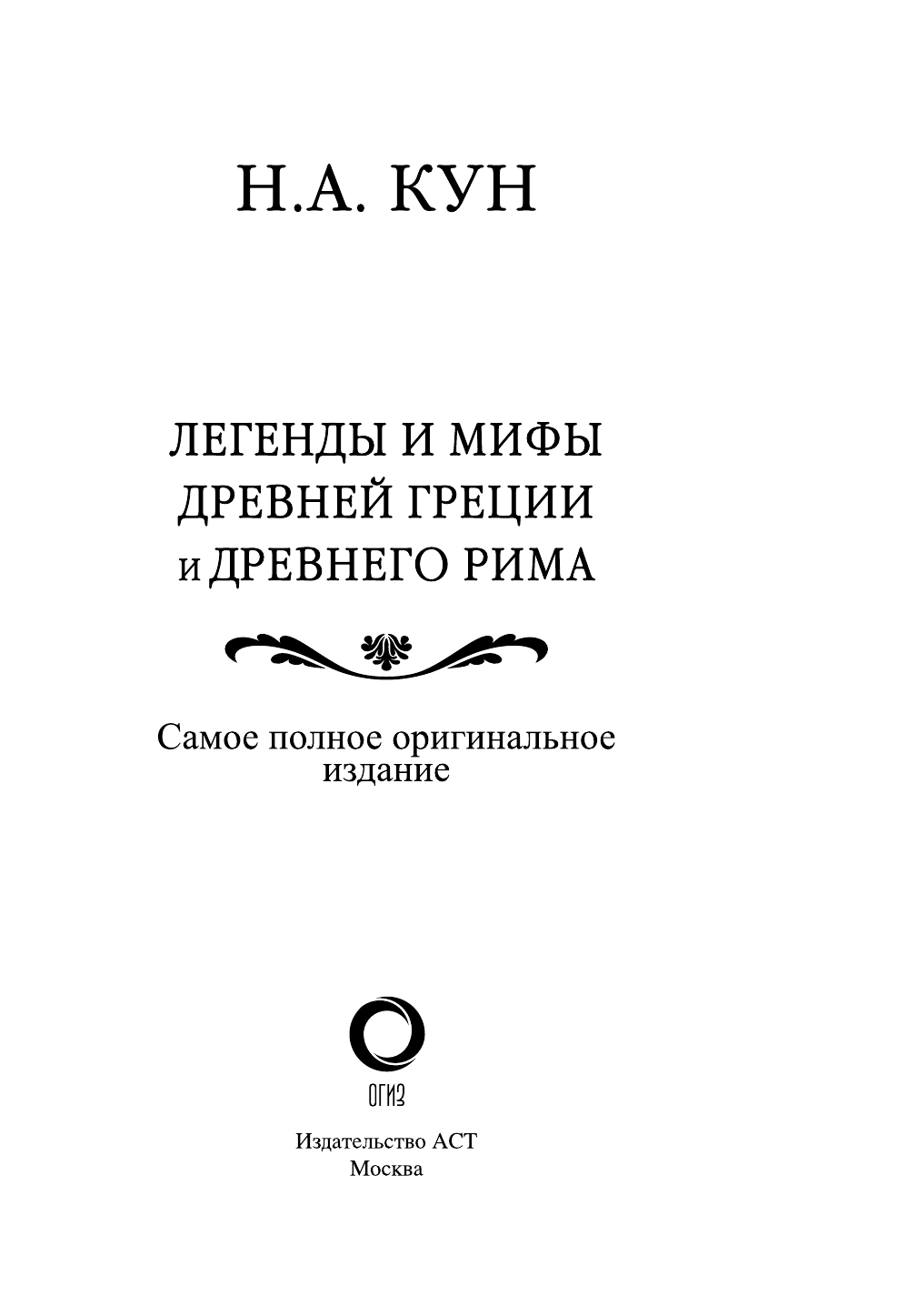 Кун Николай Альбертович Легенды и мифы Древней Греции и Древнего Рима - страница 4