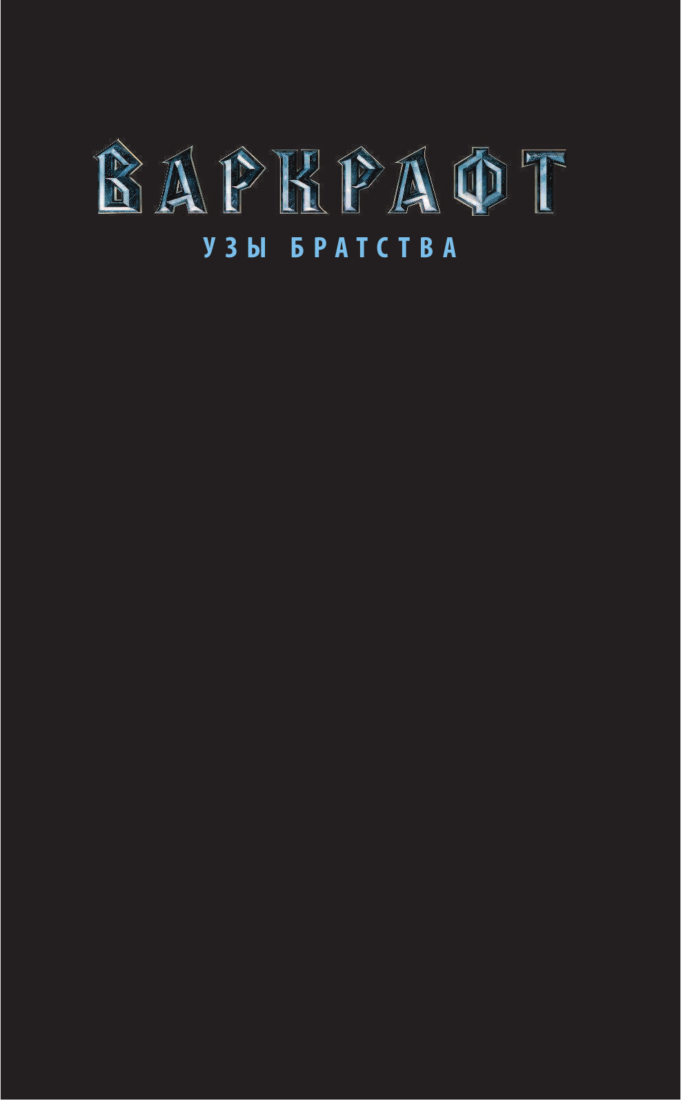 Метцен Крис, Корнелл Пол, Брум Мэт Варкрафт: Узы братства - страница 2