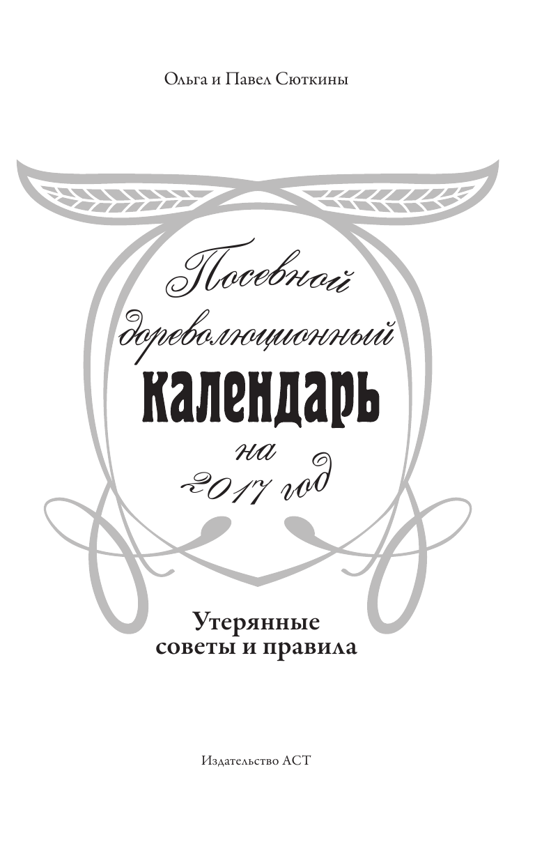 Сюткин П. П. Посевной дореволюционный календарь. Утерянные советы и правила - страница 2