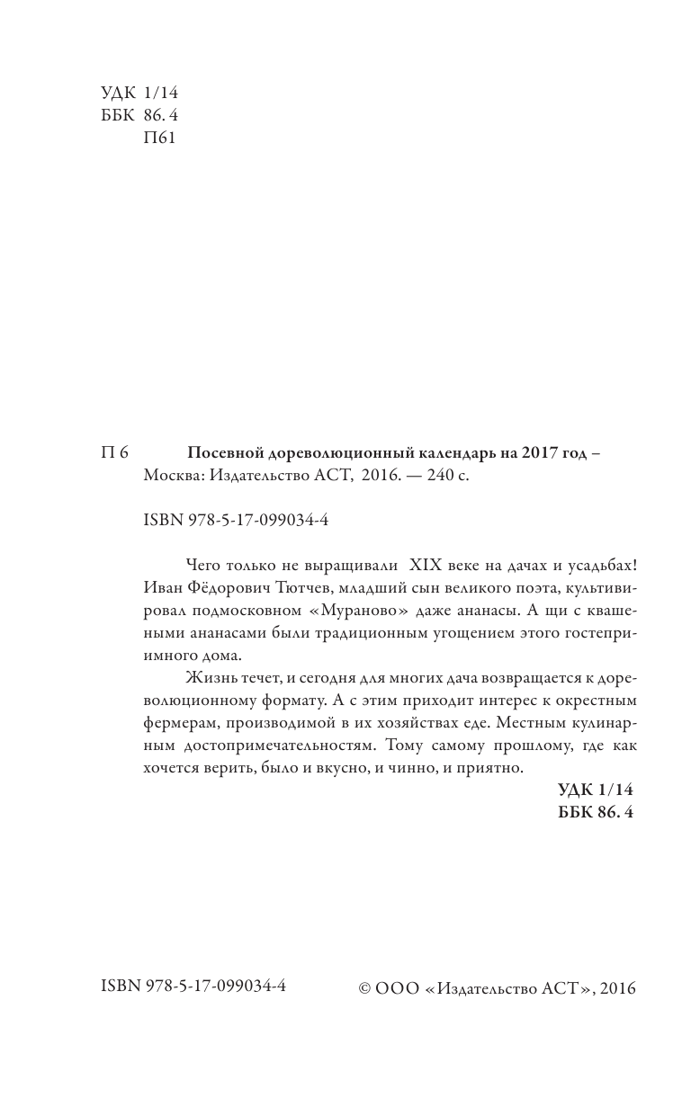 Сюткин П. П. Посевной дореволюционный календарь. Утерянные советы и правила - страница 3