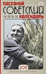 Посевной советский календарь. Сажаем по ГОСТу