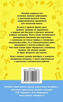 80 основных правил орфографии и пунктуации русского языка. 1-4 классы