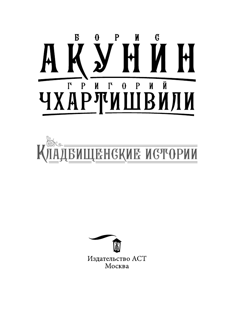 Акунин Борис  Кладбищенские истории - страница 2