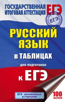ЕГЭ. Русский язык в таблицах. 10-11 классы