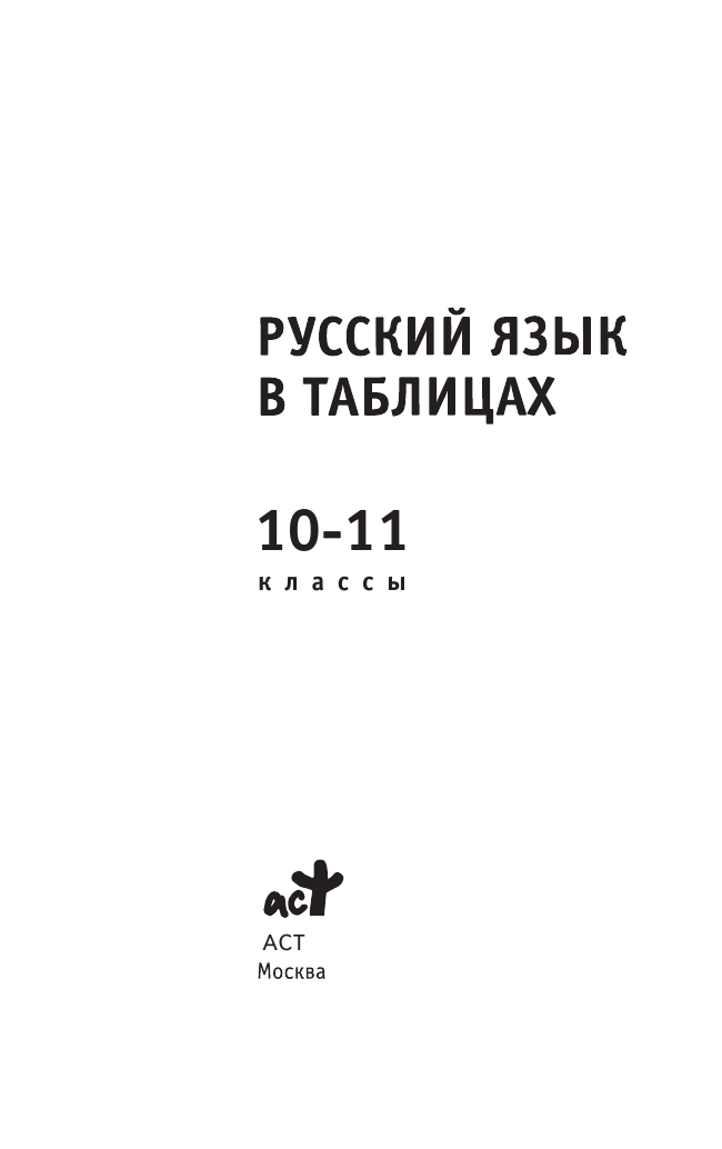 Савченкова Галина Филипповна ЕГЭ. Русский язык в таблицах. 10-11 классы - страница 2