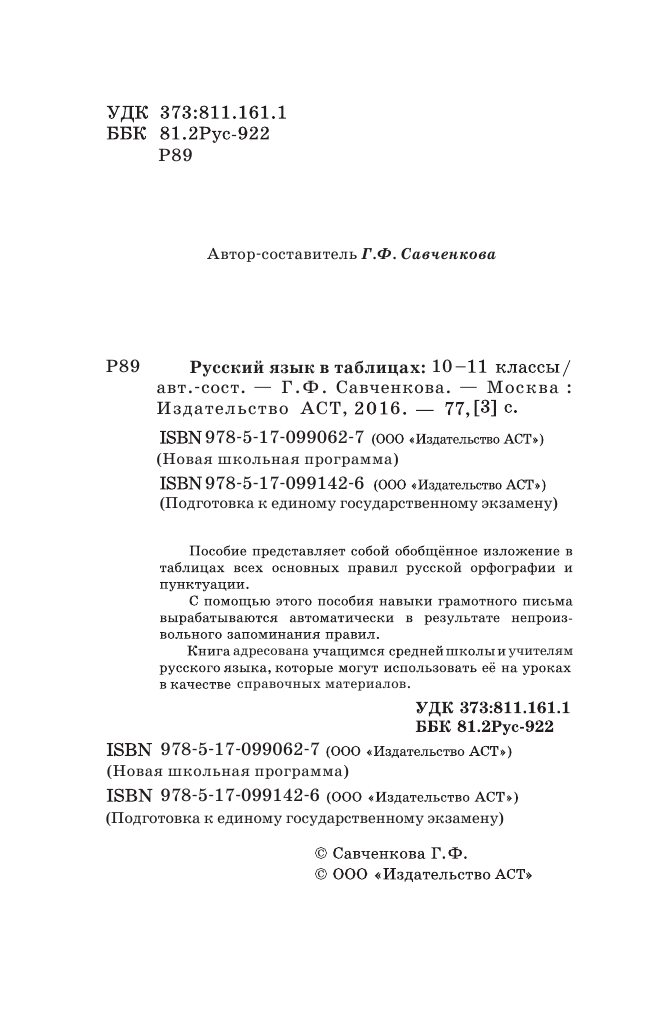 Савченкова Галина Филипповна ЕГЭ. Русский язык в таблицах. 10-11 классы - страница 3
