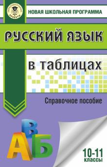 Русский язык в таблицах. 10-11 классы