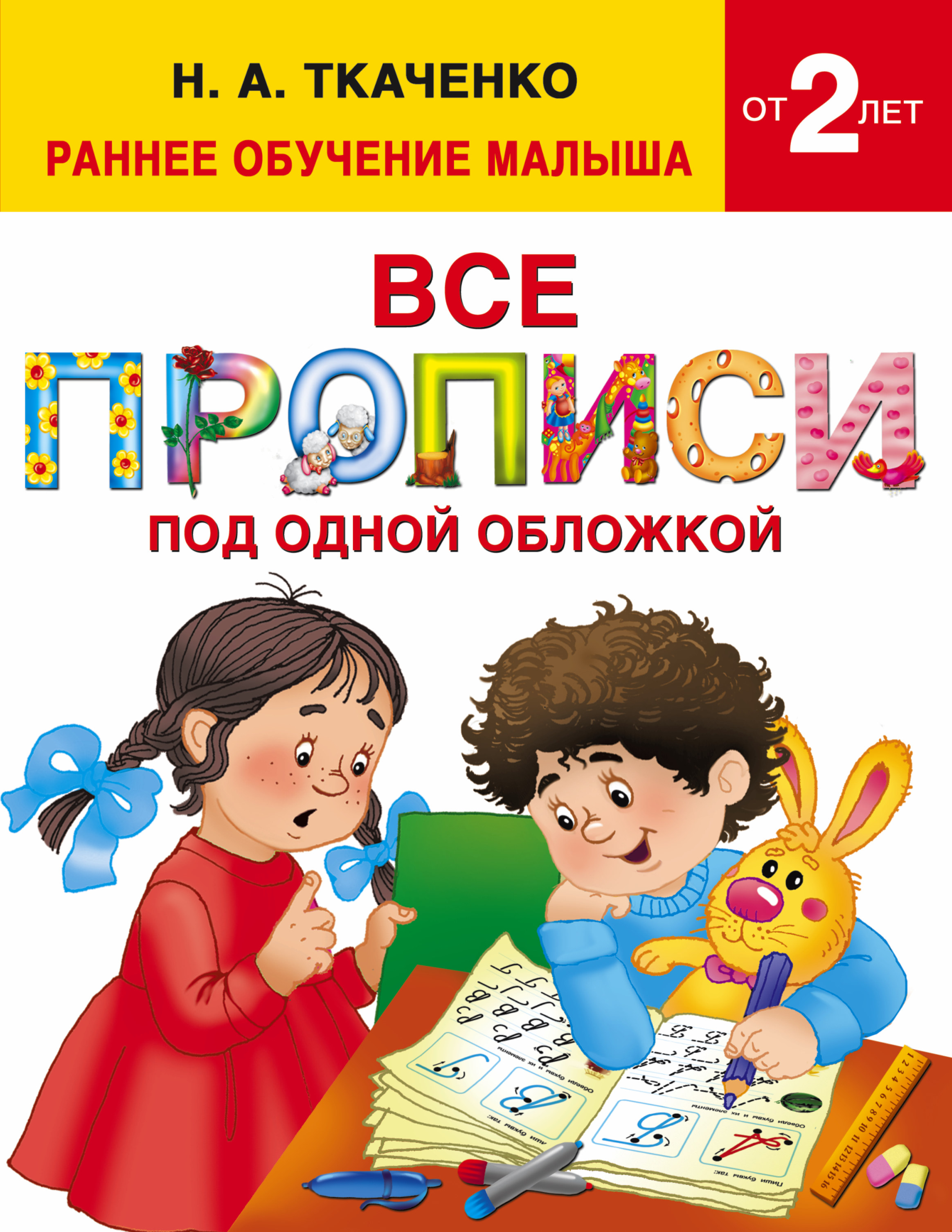 Ткаченко Наталия Александровна, Тумановская Мария Петровна Все прописи под одной обложкой - страница 0