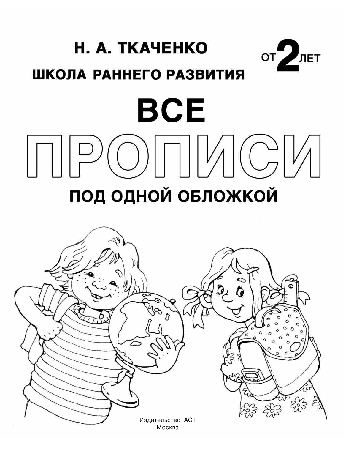 Ткаченко Наталия Александровна, Тумановская Мария Петровна Все прописи под одной обложкой - страница 2