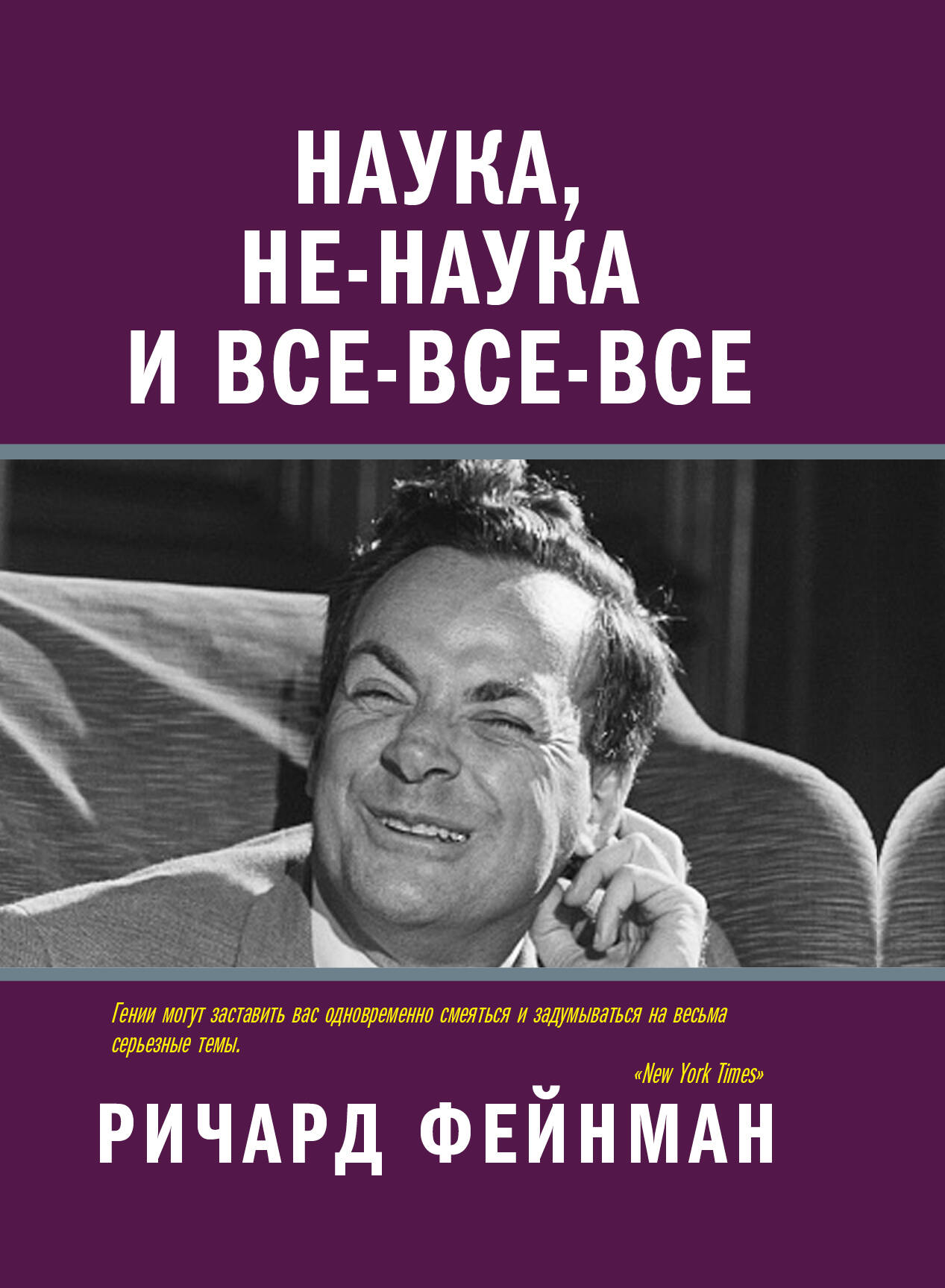 Фейнман Ричард Наука, не-наука и все-все-все - страница 0